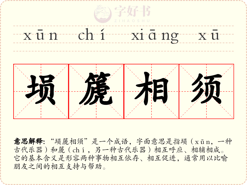 埙篪相须