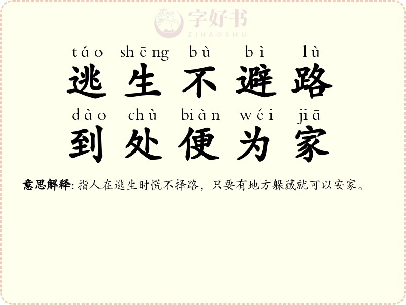 逃生不避路，到处便为家