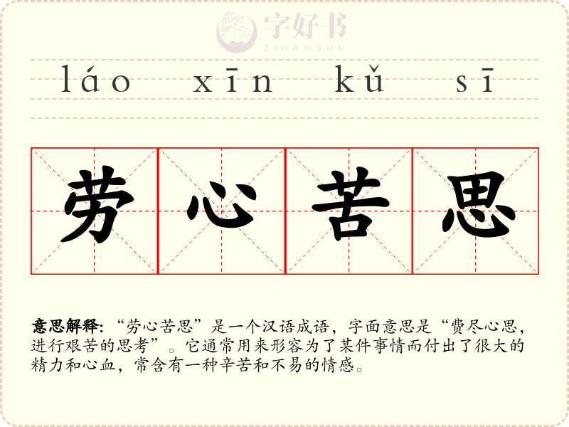 劳心苦思