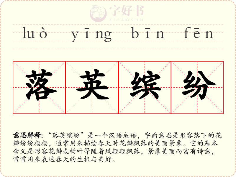 落英缤纷