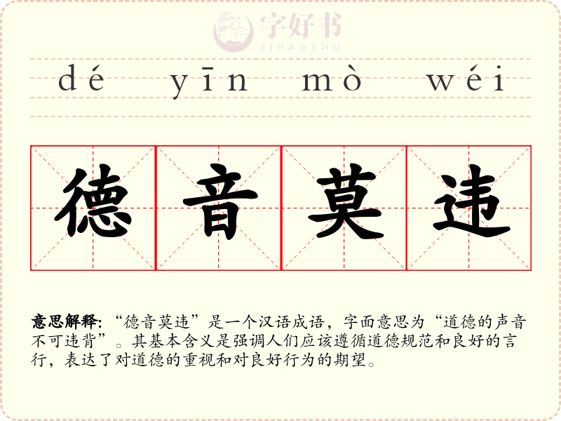 德音莫违