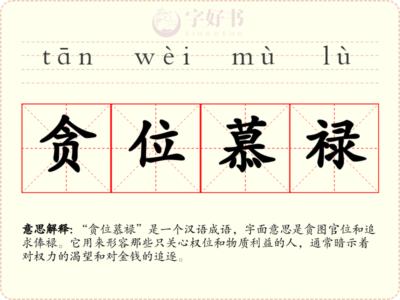 贪位慕禄