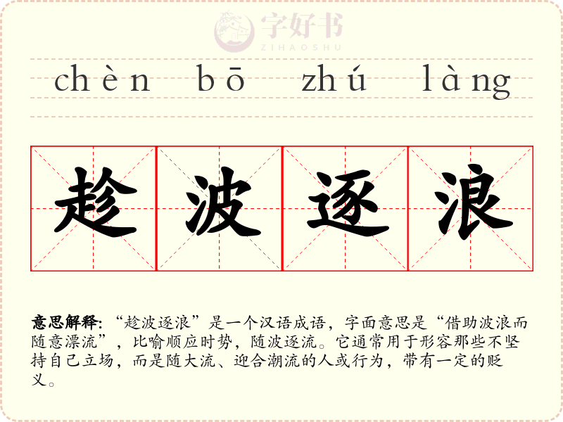 趁波逐浪
