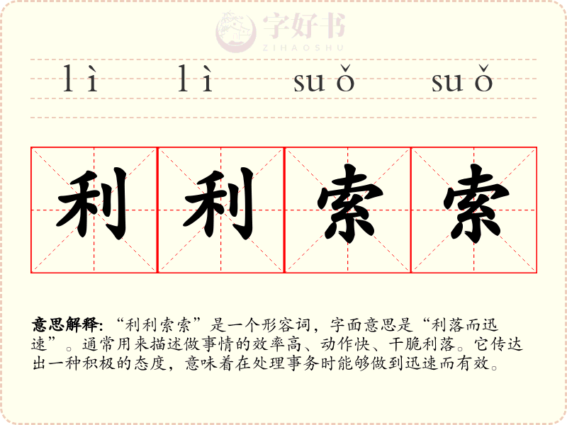 利利索索