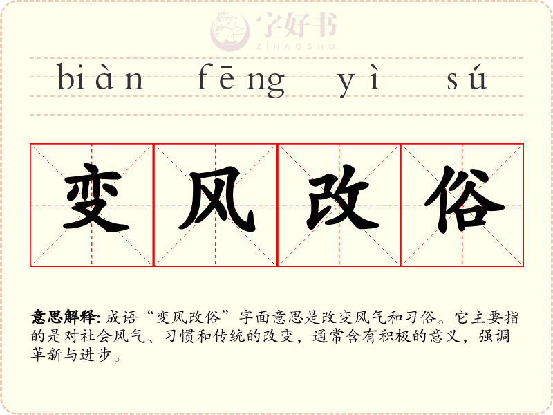 变风改俗