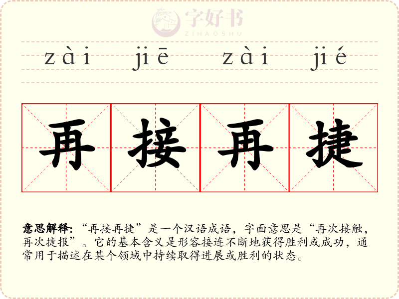 再接再捷
