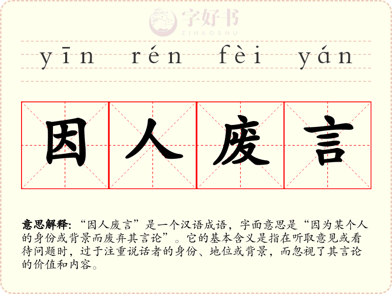 因人废言