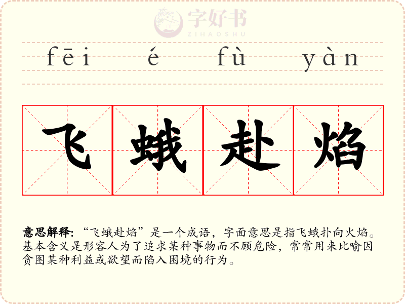 飞蛾赴焰