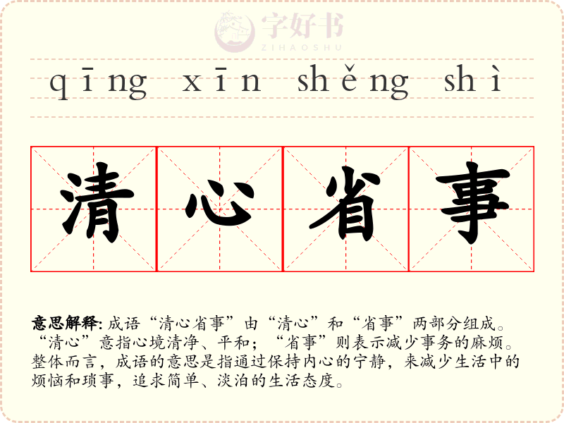 清心省事