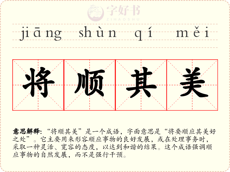 将顺其美