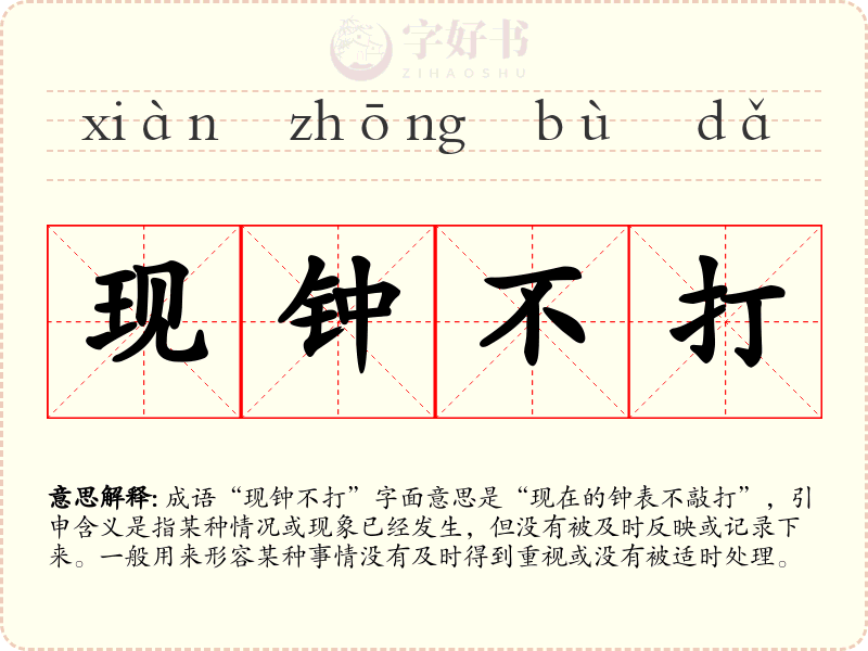 现钟不打