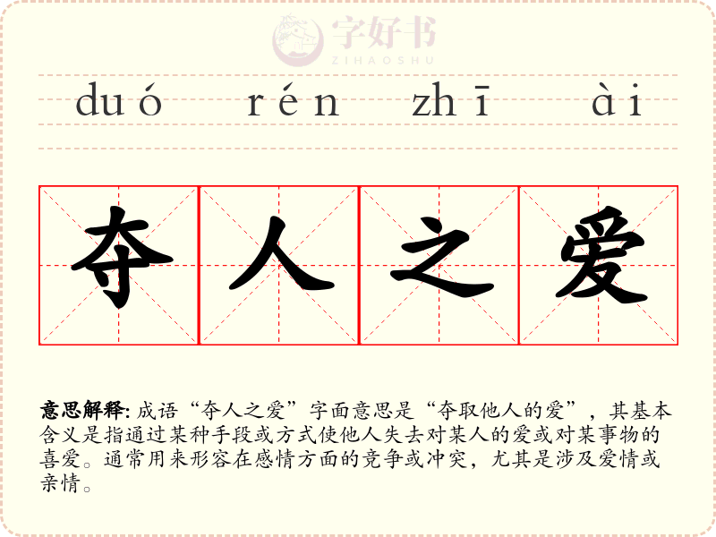 夺人之爱
