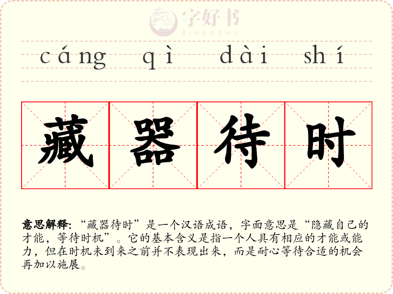藏器待时