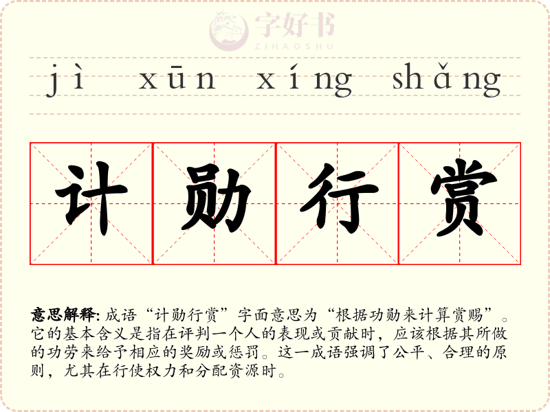 计勋行赏