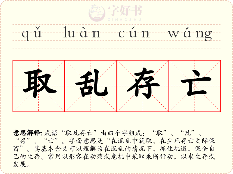 取乱存亡