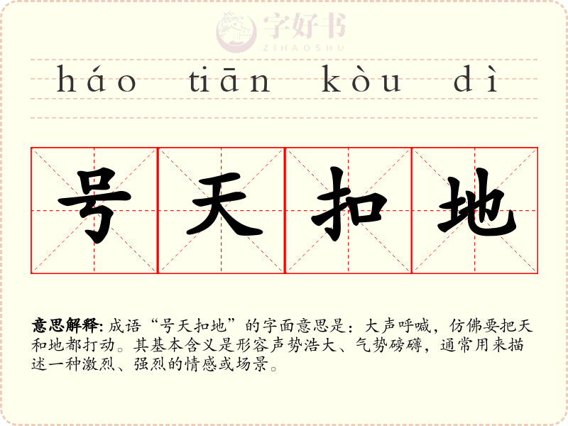 号天扣地