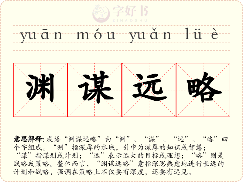 渊谋远略
