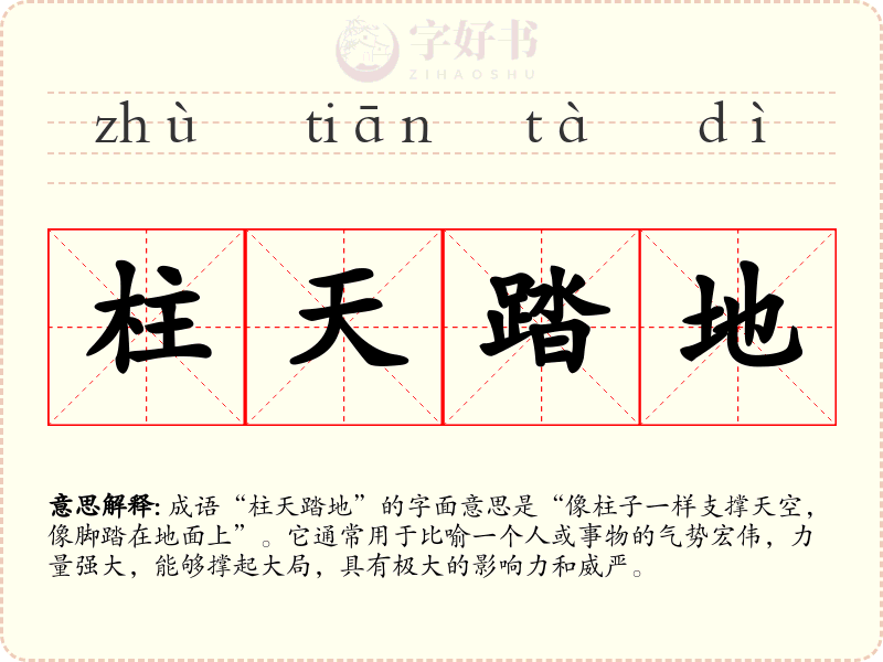 柱天踏地