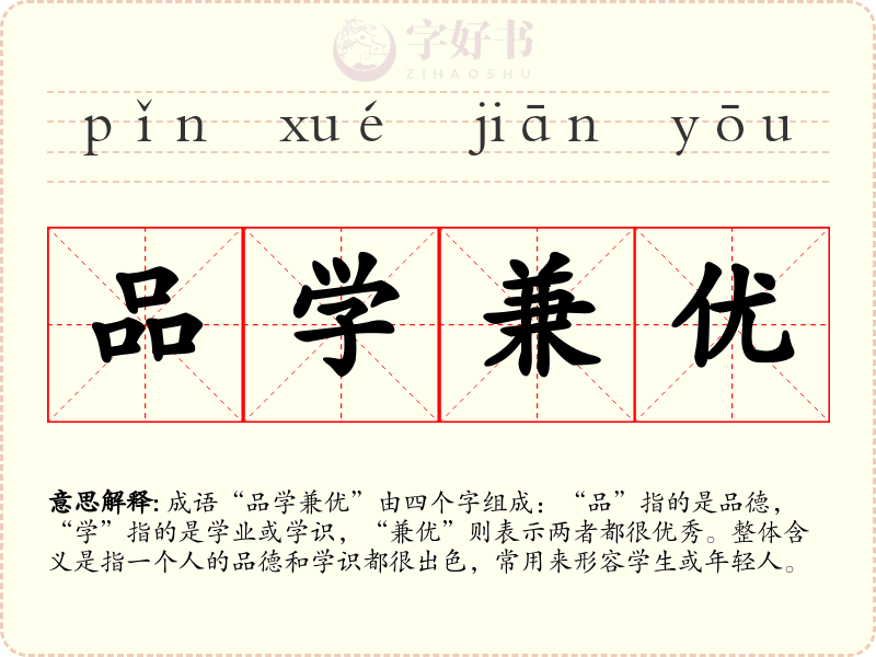 品学兼优