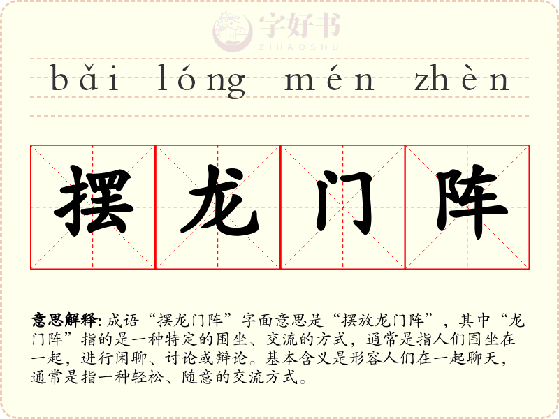摆龙门阵