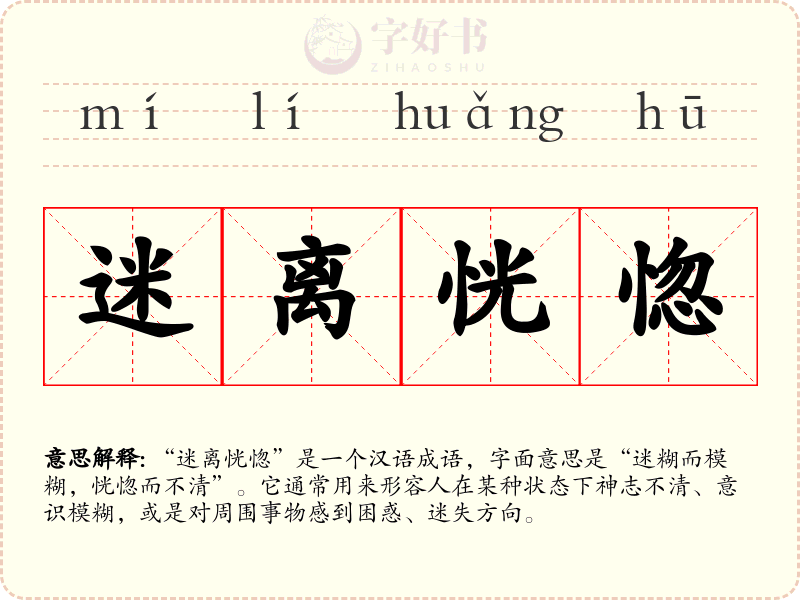 迷离恍惚