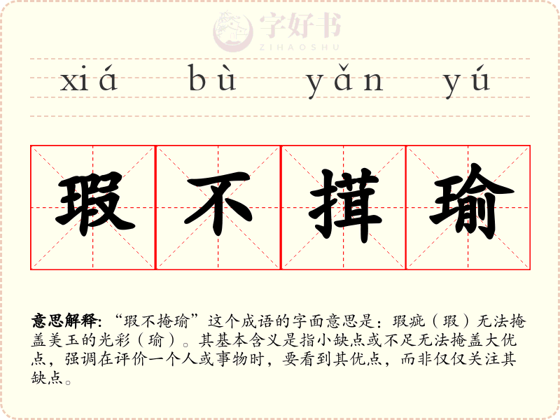 瑕不搑瑜