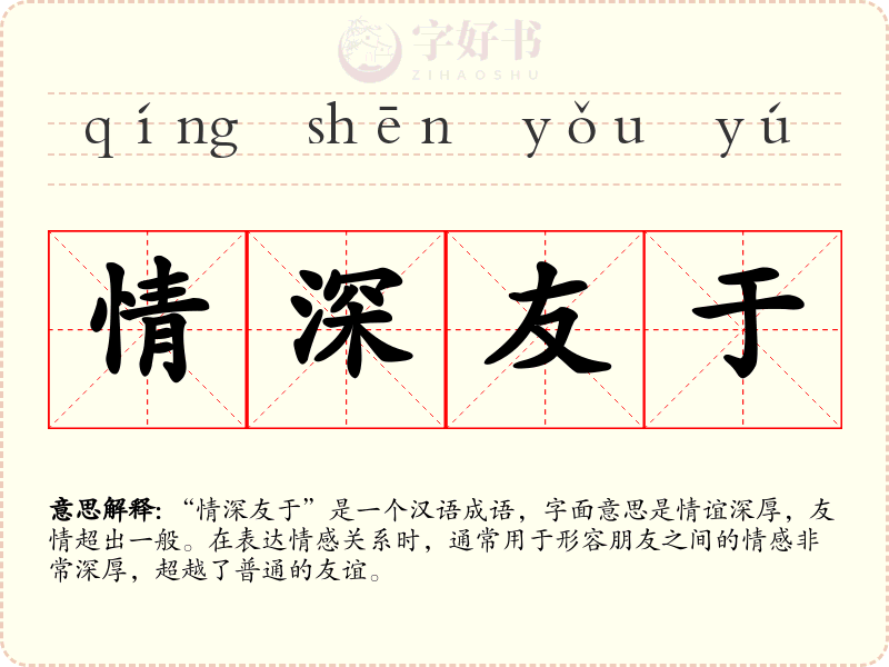 情深友于