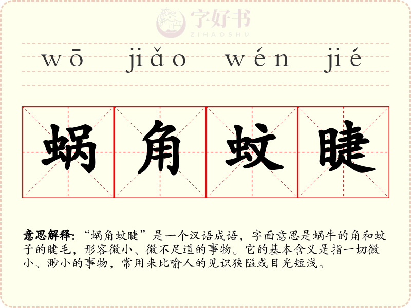 蜗角蚊睫