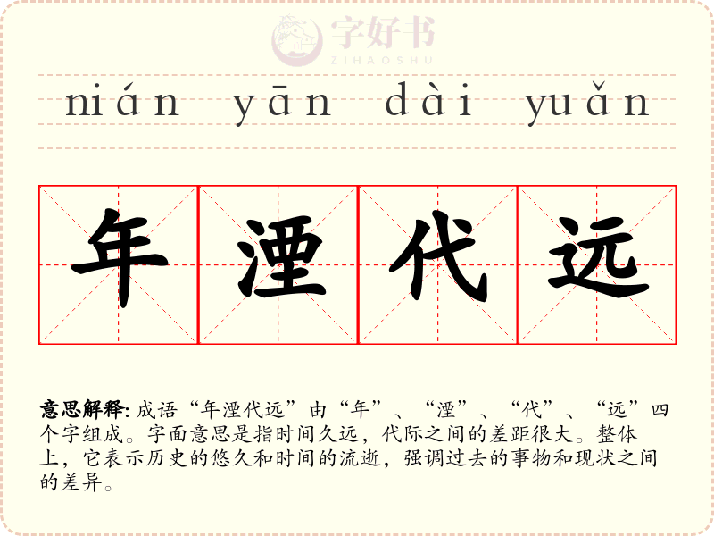 年湮代远