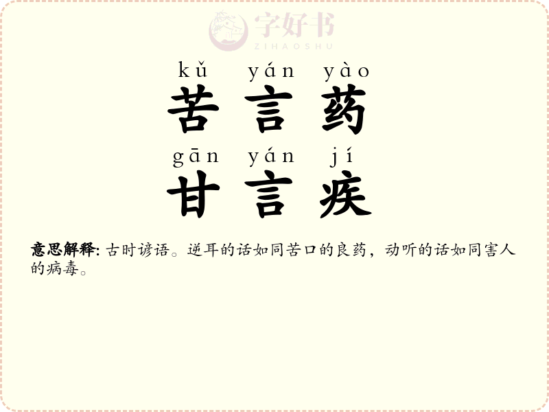 苦言药，甘言疾