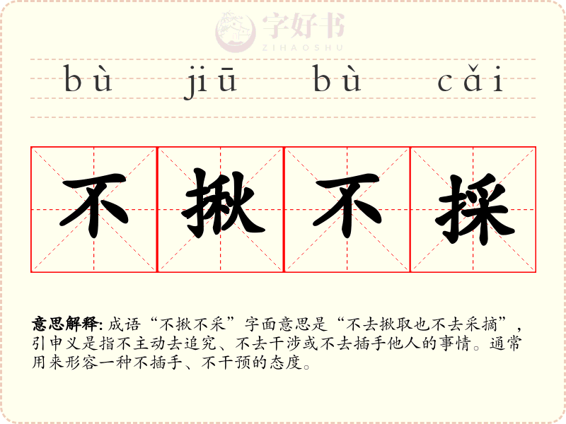 不揪不採