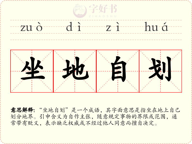 坐地自划