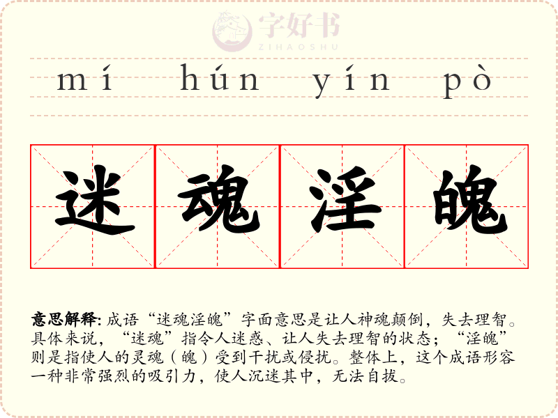 迷魂淫魄