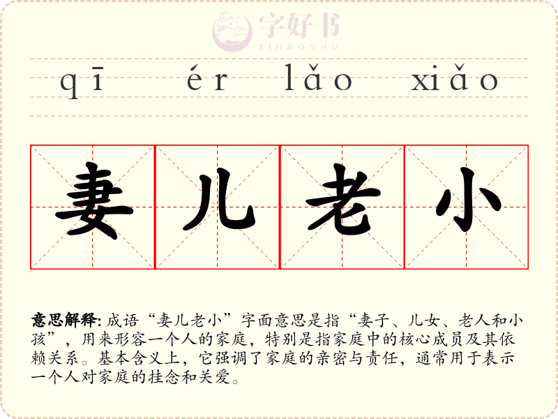 妻儿老小