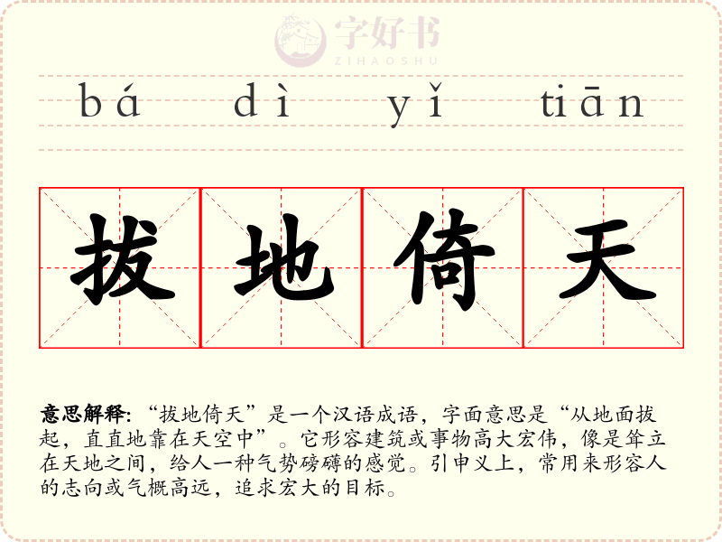 拔地倚天