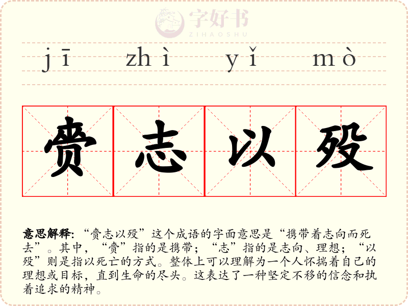 赍志以殁