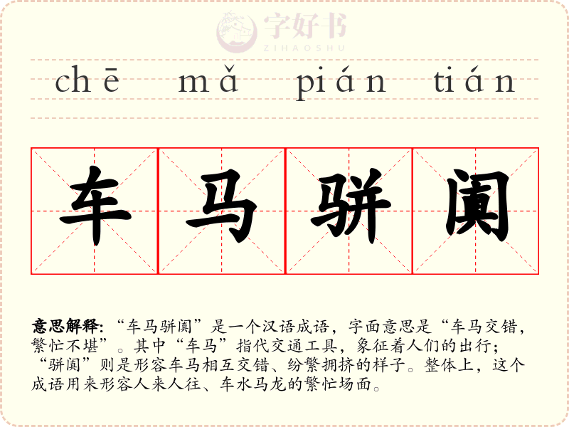 车马骈阗