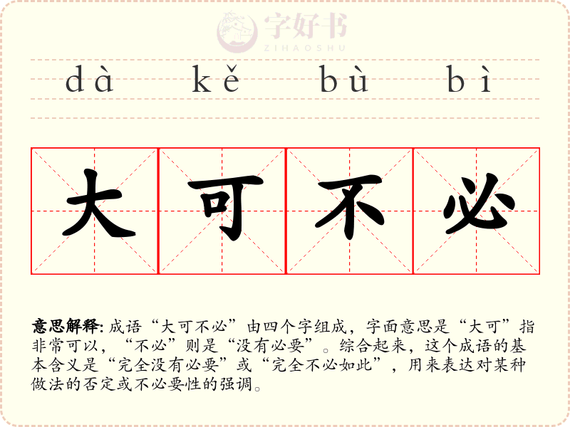 大可不必