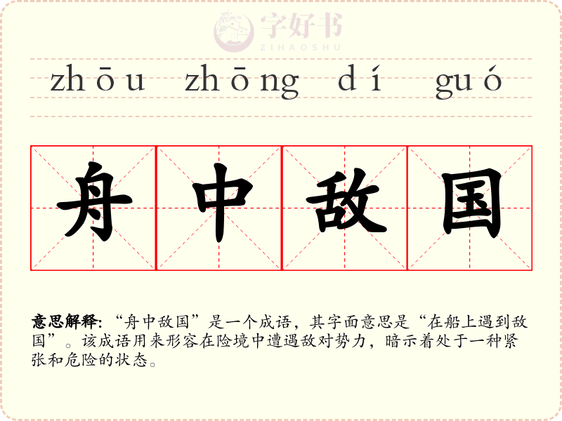 舟中敌国