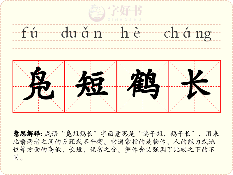 凫短鹤长