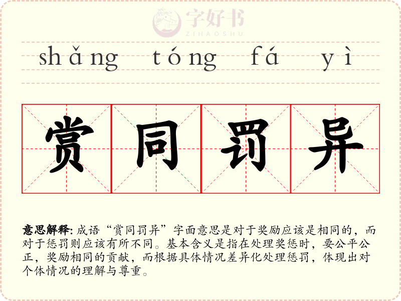赏同罚异