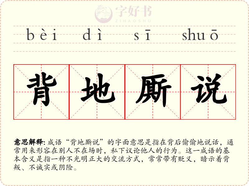背地厮说