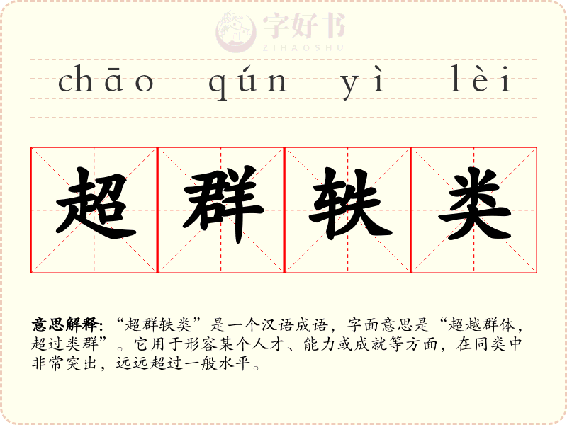 超群轶类