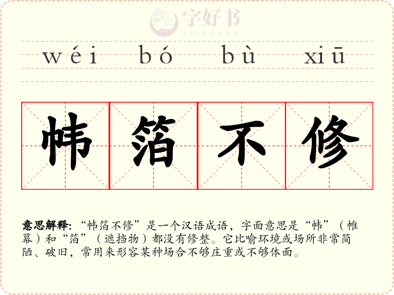 帏箔不修