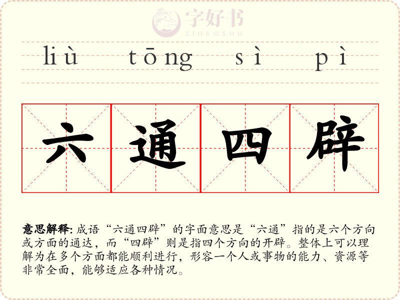 六通四辟