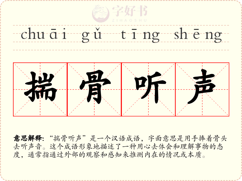揣骨听声