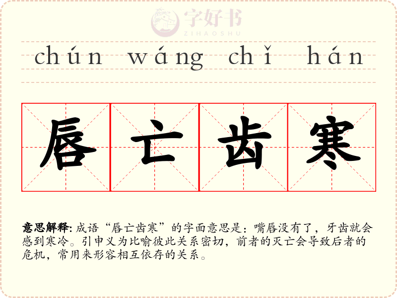 唇亡齿寒