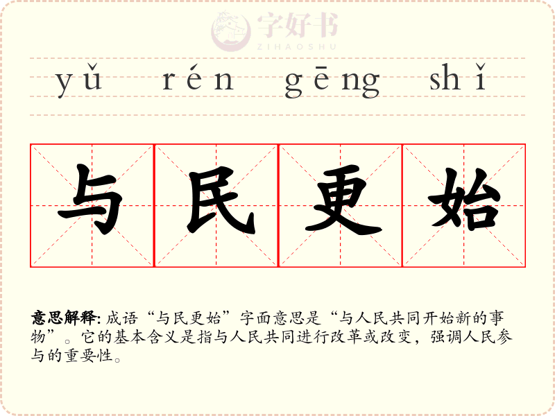 与民更始