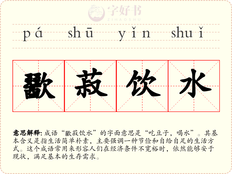 歠菽饮水