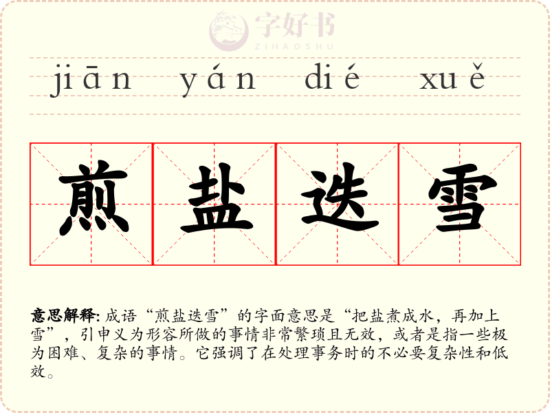 煎盐迭雪